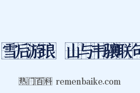 雪后游琅玡山与韦骧联句是什么意思的图片